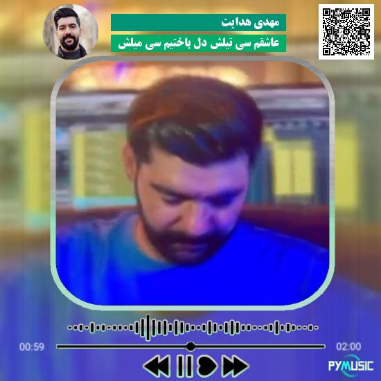دانلود آهنگ عاشقم سی تیلش دل باختیم سی میلش مهدی هدایت